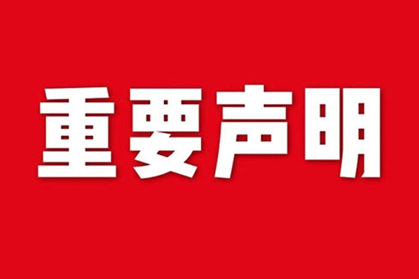 關(guān)于網(wǎng)站內(nèi)容違禁詞、極限詞失效說(shuō)明